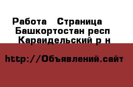  Работа - Страница 2 . Башкортостан респ.,Караидельский р-н